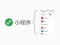 小程序開發