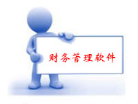 財務管理軟件