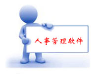 HR人事管理軟件